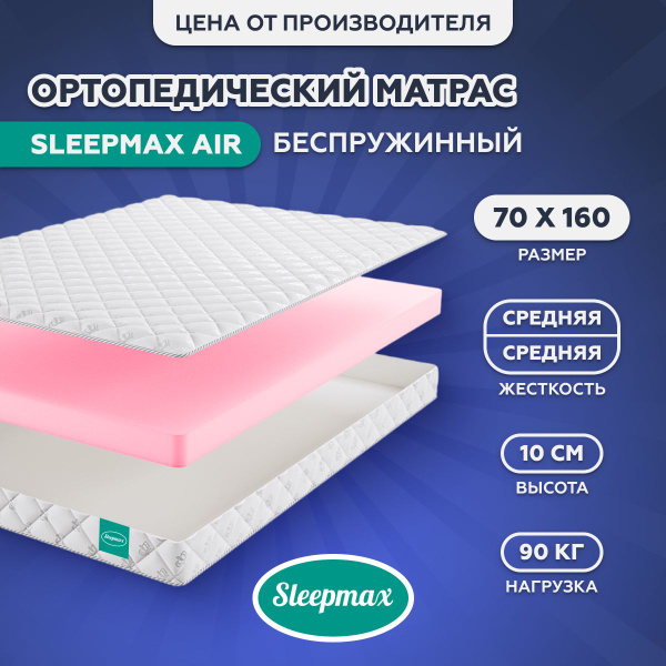 Матрас Sleepmax Беспружинные, Беспружинный, 70 - купить по выгодной ...