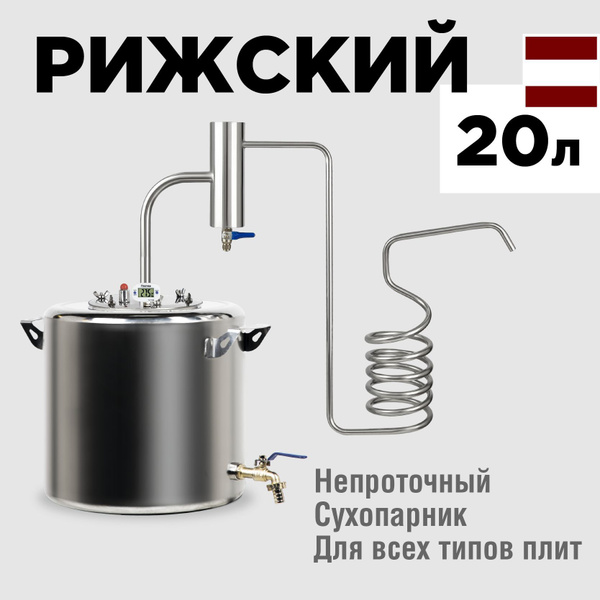 Самогонный аппарат "МИР" Рижский 20 литров - непроточный самогонный ...
