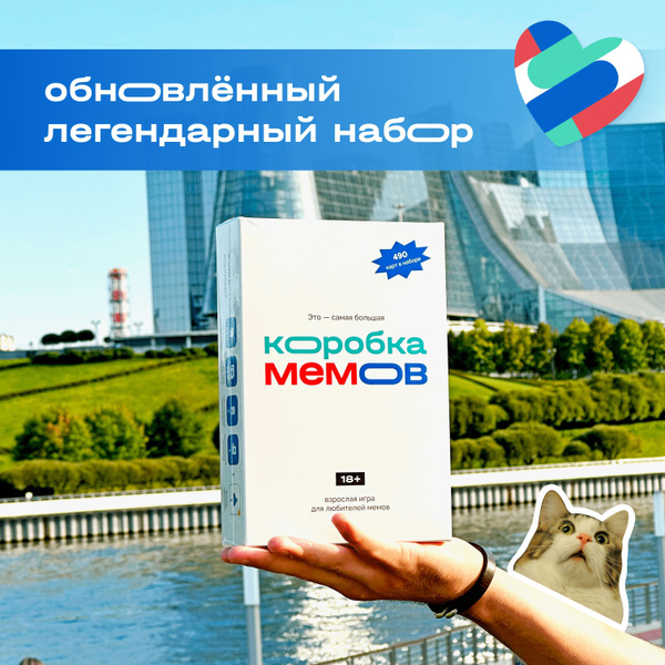 Настольная игра Коробка Мемов 18+. Самая большая карточная игра с ...