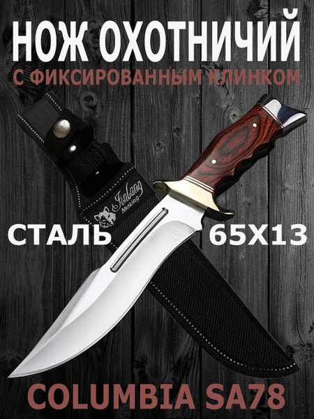 Охотничий нож с фиксированным клинком Columbia SA78 / Нож туристический ...