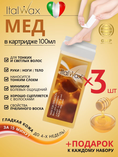 ItalWax Воск для депиляции в картридже теплый Мед 3 шт. - купить с ...