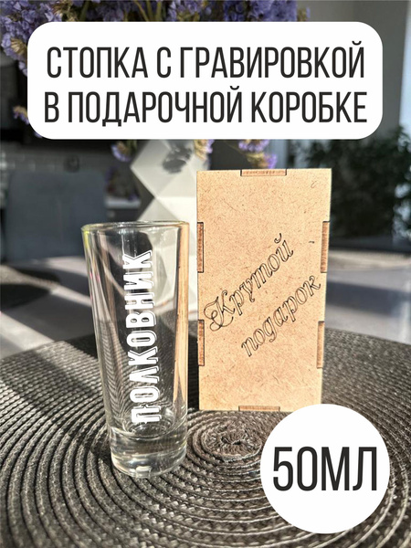 Стопка для водки, для Сакэ Подарки, 50 мл, Стекло, 1 шт купить по ...