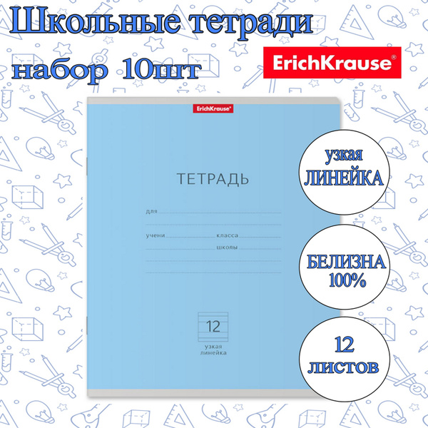 Тетрадь ErichKrause УЗКАЯ ЛИНЕЙКА 12л. (упаковка 10шт) / Классика ...