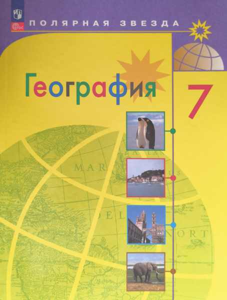 География 7 класс. Полярная звезда. Авторы: А.И. Алексеев, В.В ...