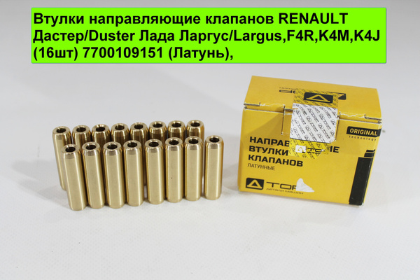 Втулки направляющие клапанов RENAULT Ларгус/Largus, Дастер/Duster F4R ...