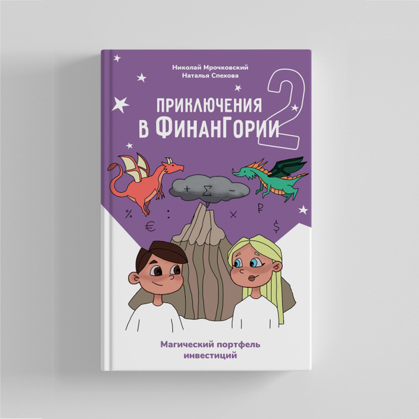 Приключения в Финангории 2. Магический портфель инвестиций ...