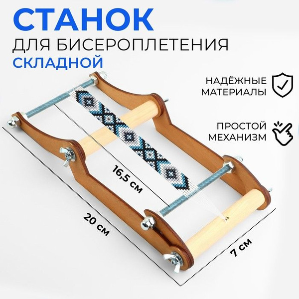 Станок для бисероплетения, 20*16,5*7 см - купить с доставкой по ...