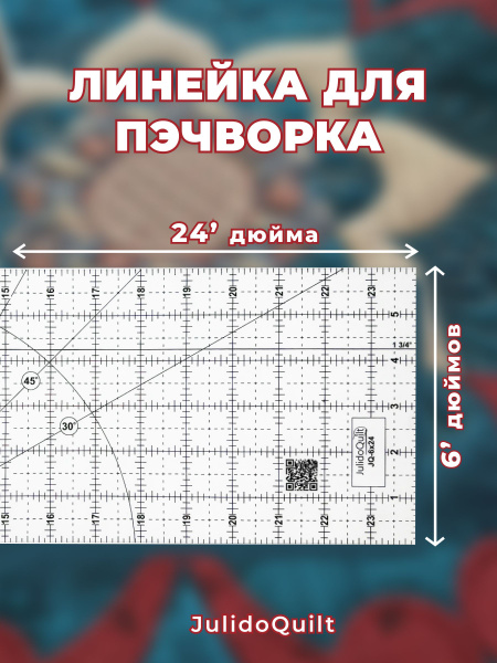 Линейка для квилтинга шитья и пэчворка 6*24 дюйма - купить с доставкой ...