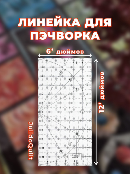 Линейка для квилтинга шитья и пэчворка 6*12 дюйма купить на OZON по ...