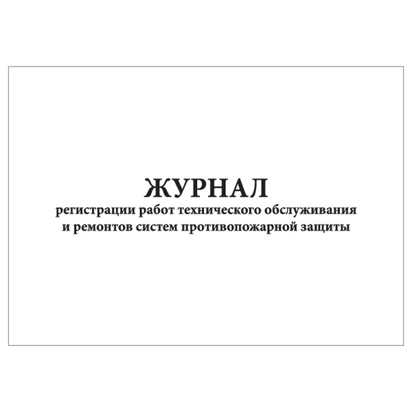 Журнал технического обслуживания видеонаблюдения. Журнал по обслуживанию охранной сигнализации. Образец заполнения журнала то пожарной сигнализации. Журнал регистрации работ технического обслуживания. Журнал по техническому обслуживанию систем пожарной.