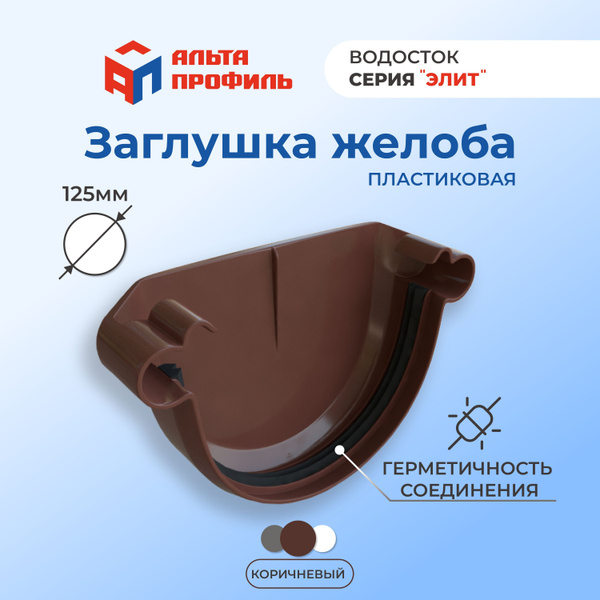 Заглушка желоба водостока 125 мм ПВХ для водосточной системы ...