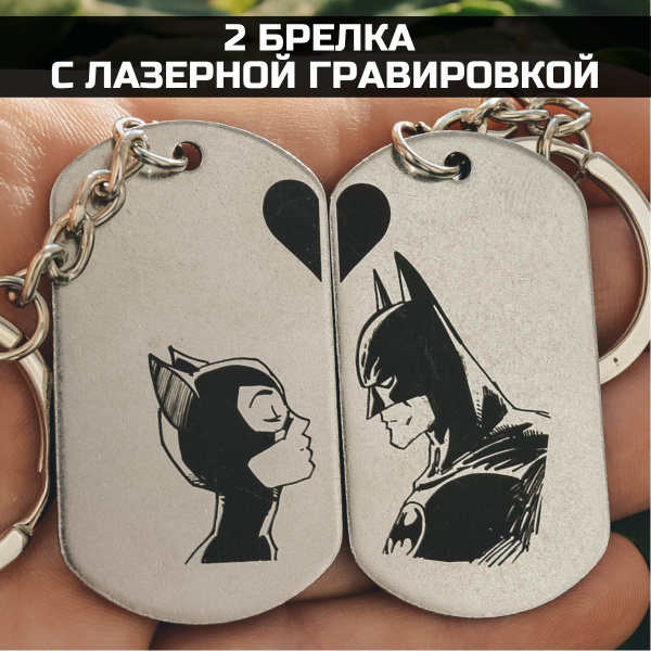 Парные брелки (2 шт) из нержавеющей стали с лазерной гравировкой в ...