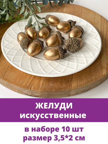 Желуди искусственные, размер 3,5*2 см, золотистые, набор 10 штук ...