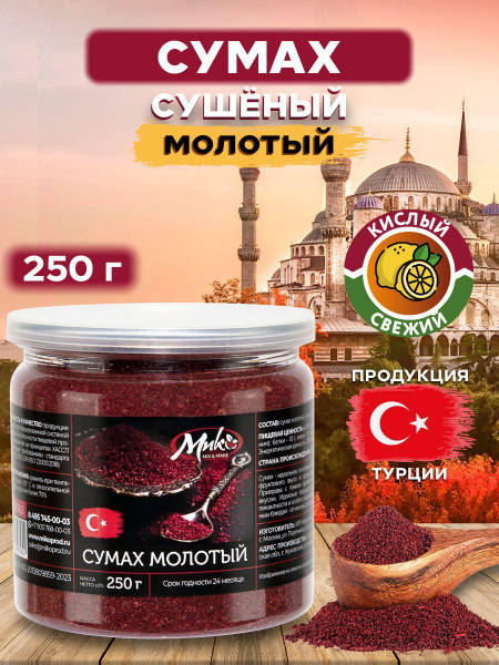 Сумах молотый сушеный, приправа, специя 250 г - купить с доставкой по ...