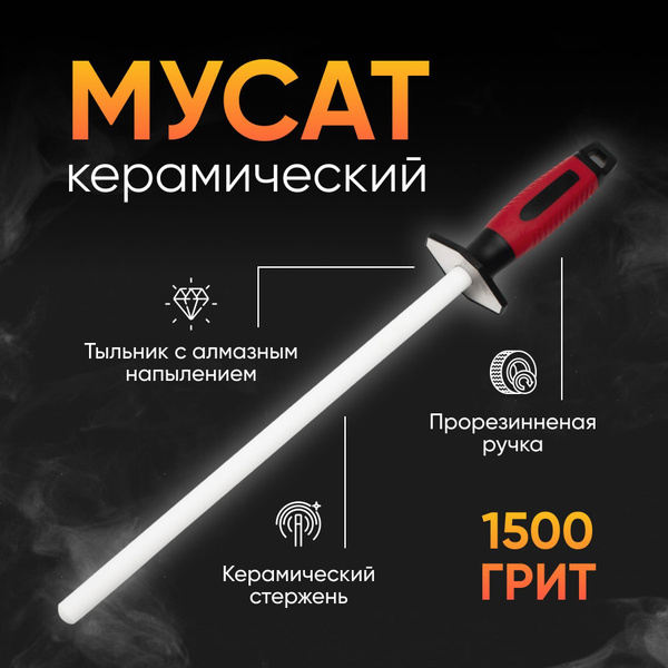 Мусат для ножей керамический, для заточки и правки ножей, 1000 - купить ...