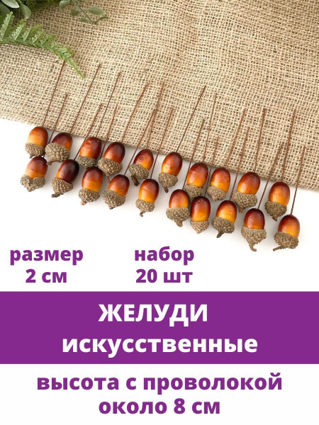 Желуди искусственные, на проволоке, 2 см, набор 20 штук. - купить по ...