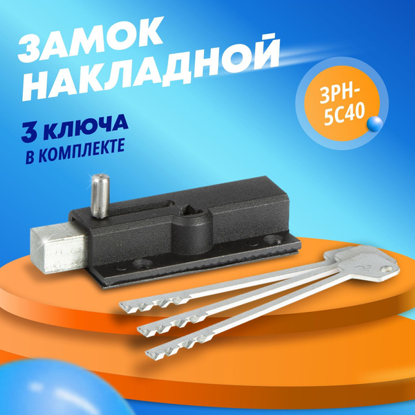 Замок накладной для двери Ригель ЗРН-5С40 ригельный - купить с ...