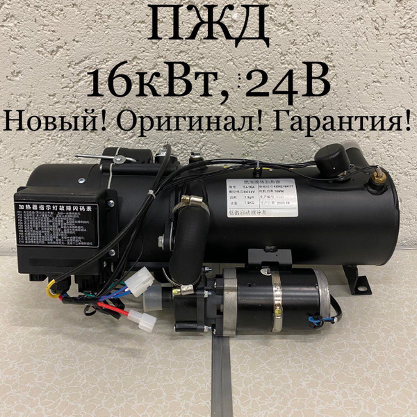 Предпусковой подогреватель ПЖД 16 кВт 24V дизель (для грузовиков и ...