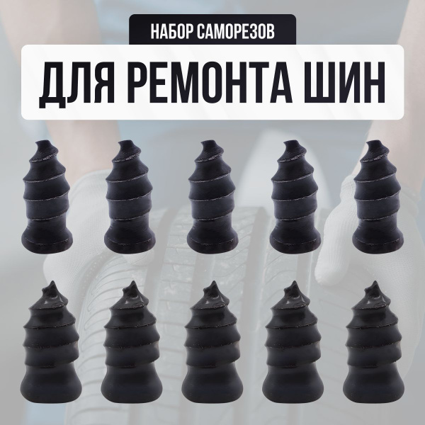 Саморезы для ремонта шин, набор для ремонта бескамерных шин авто купить ...