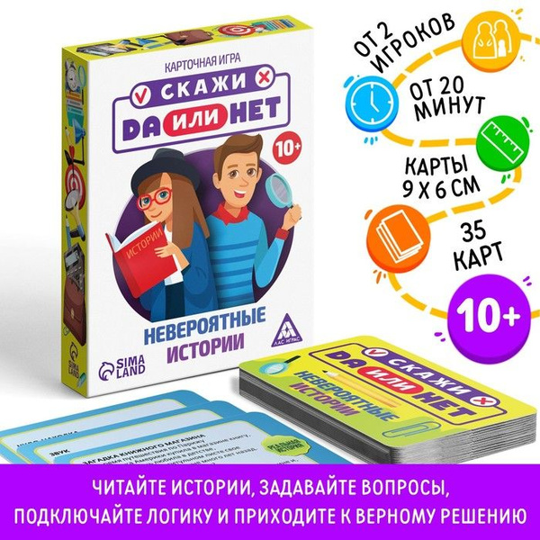 Настольная игра "Скажи ДА или НЕТ. Невероятные истории", 35 карт, 10 ...