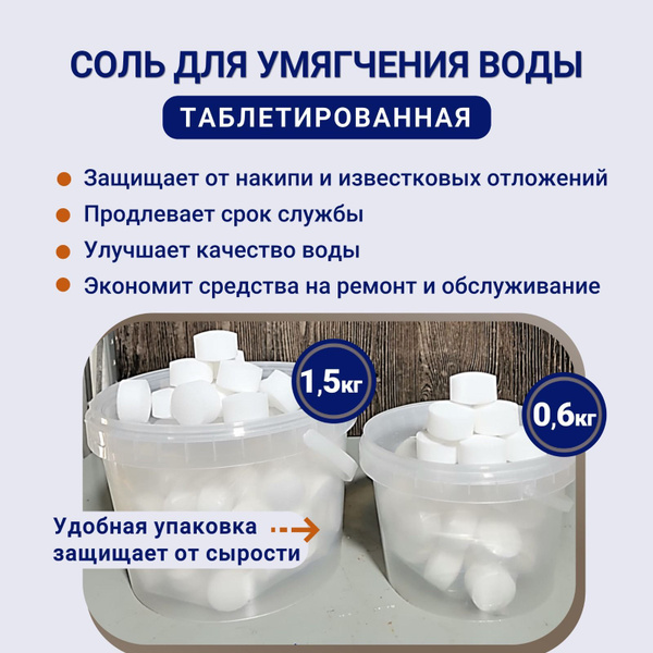 Соль таблетированная 0,6 кг для бассейнов, от накипи в бытовой технике ...