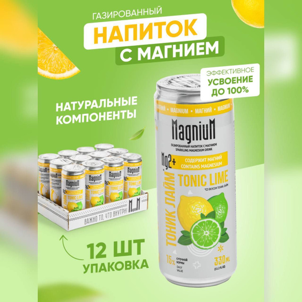 Функциональный напиток с магнием "МагниуМ Тоник-Лайм", 12 шт по 0.33 ...