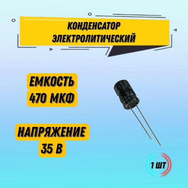 Конденсатор электролитический 470 мкФ 35В C*85 HITANO, 1 шт - купить с ...