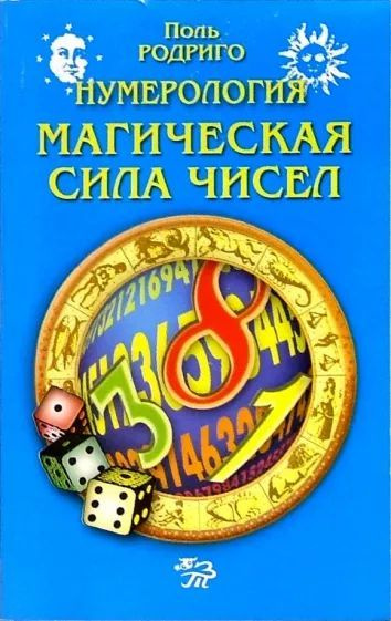Книга сила чисел. Нумерология иллюстрированная книга. Ханц декоц том монте нумерология купить в москве. «нумерология, или магическая сила чисел» ханца декоца и тома монте. Сила чисел.