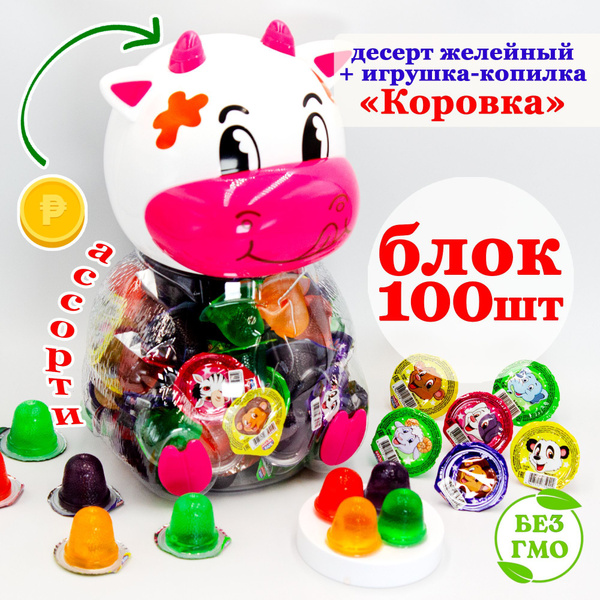 Желе десерт КОРОВКА. Банка 100шт по 13гр. Желейные конфеты Канди Клаб ...