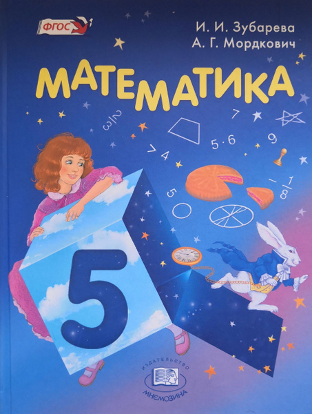Математика. 5 класс. Учебник / И.И. Зубарева, А.Г. Мордкович - купить с ...
