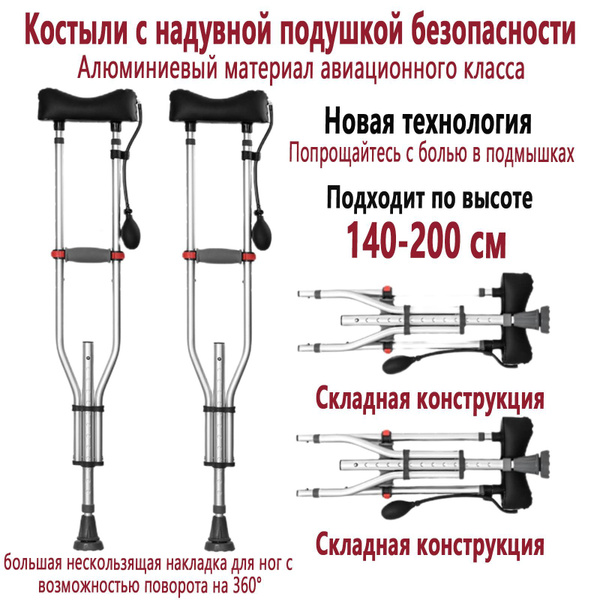 Костыли Подмышечные Взрослые, Выдвижной и складной, под рост 140-200 см ...