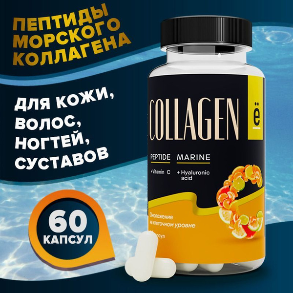 Морской коллаген с витамином С, 60 капсул, Ёбатон - купить с доставкой ...
