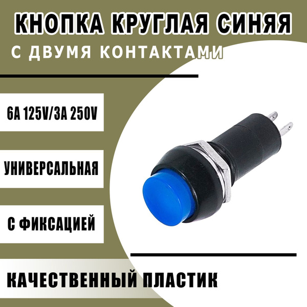 Кнопка круглая с фиксатором синяя двухконтактная - Автостандарт арт ...