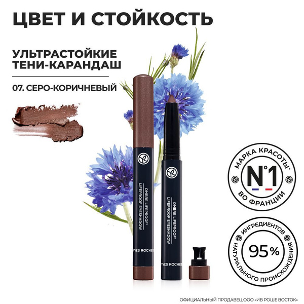 Yves Rocher / Ив Роше / Ультрастойкие Тени-Карандаш - купить с ...