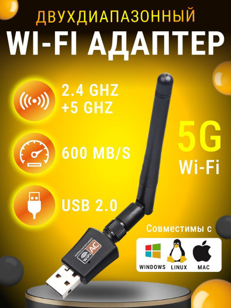 Wi-Fi адаптер 5 ГГц / 2.4 ГГц ; Usb адаптер, Wi-Fi модуль ...