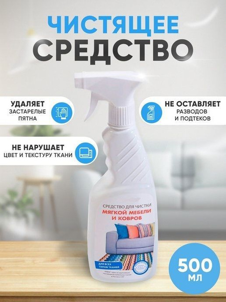 Средство для чистки мягкой мебели и ковров, 0.5 л, 1 шт. - купить с ...
