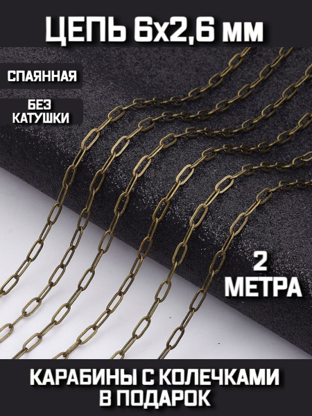 Цепочка для рукоделия Скрепка 2 метра декоративная 6х2,6 мм цвет бронза ...