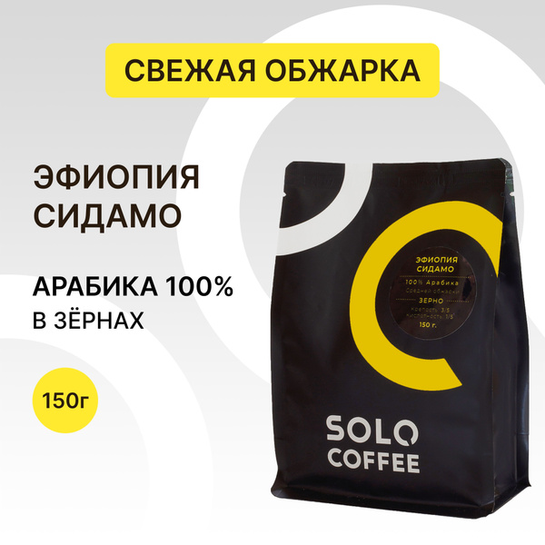 Кофе в зернах Solo Coffee Эфиопия Сидамо, 150 г, Арабика 100% ...