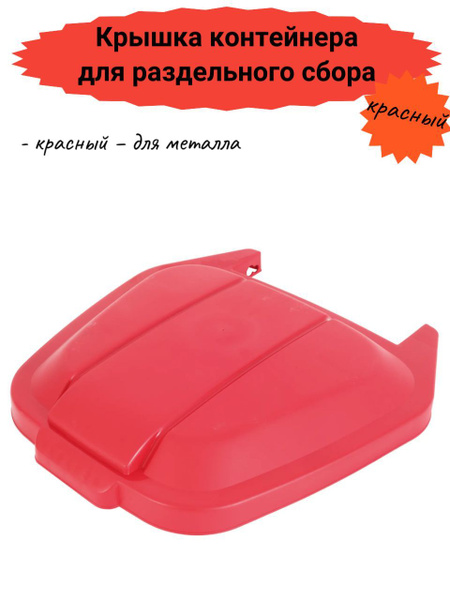 Крышка для мусорного контейнера plast team, 1 шт, красный купить по ...