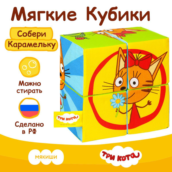 Набор из 4-х мягких развивающих кубиков Мякиши серия Три кота Собери ...