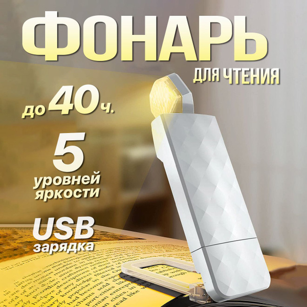 Лампа для чтения на прищепке, фонарик для чтения книги, светильник ...
