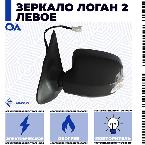 Зеркало Логан 2, Сандеро 2 левое электрическое, повторитель, обогрев ...