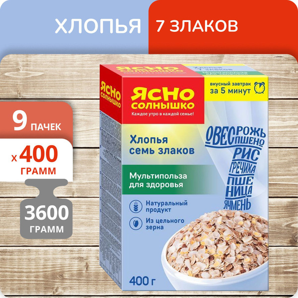 Упаковка 9 пачек Хлопья Ясно солнышко 7 Злаков 400г - купить с ...