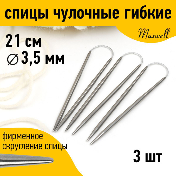 Спицы для вязания носочные чулочные гибкие 3,5 мм 21 см Maxwell Black 3 ...