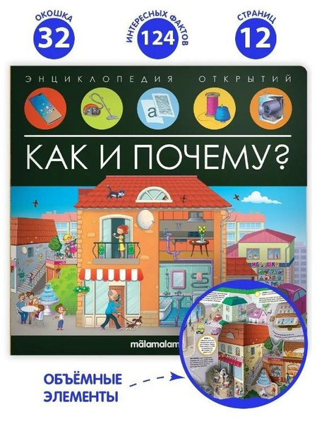 Энциклопедия открытий Как и почему? Malamalama - купить с доставкой по ...