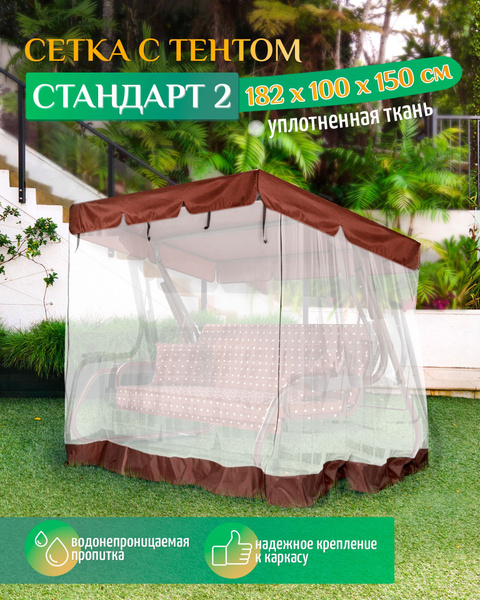 Москитная сетка для садовых качелей Стандарт 2 (182х100х150 см ...