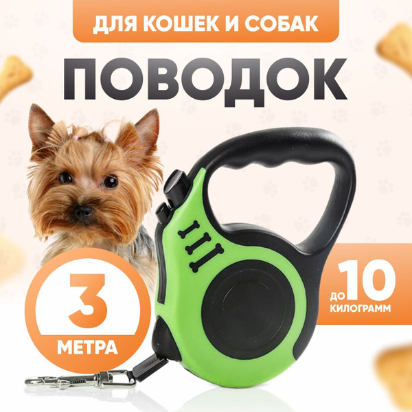 Поводок рулетка для собак 3м для собак и кошек весом до 10 кг - купить ...