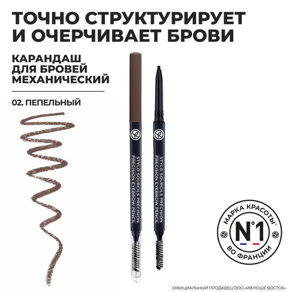 Yves Rocher / Ив Роше / Карандаш для Бровей Механический - купить с ...