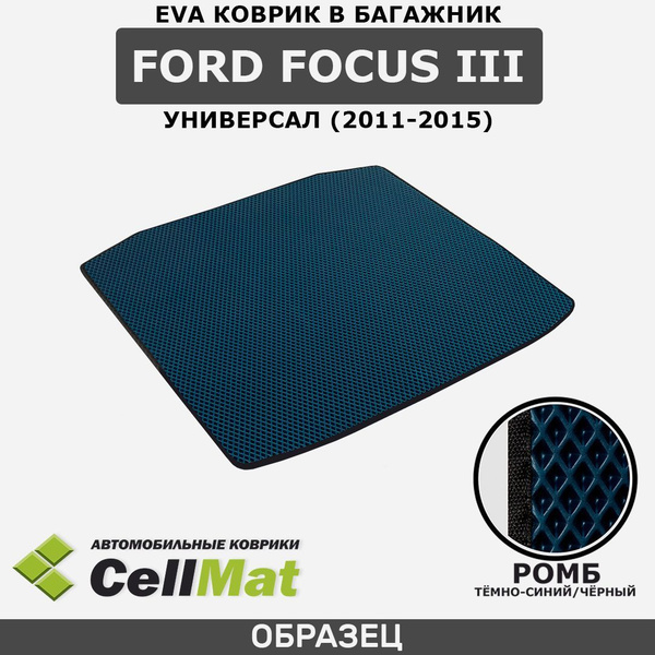 ЭВА ЕВА EVA коврик CellMat в багажник Ford Focus III универсал, Форд ...