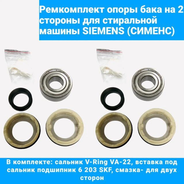 Ремкомплект для стиральных машин Bosch Siemens с вертикальной загрузкой ...